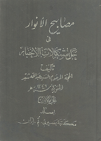 مصابیح الانوار فی حل مشکلات الاخبار (ج.۱)