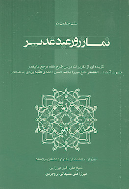 سنت جماعت در نماز روز عید غدیر گزیده ای مختصر از تقریرات درس خارج فقه آیة الله العظمی حاج میرزا محمدحسن احمدی فقیه یزدی