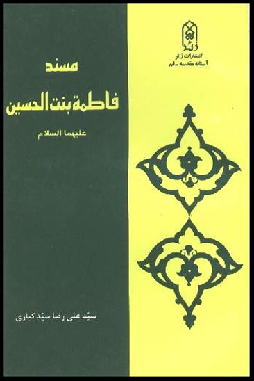 مسند فاطمه بنت الحسين عليهما السلام