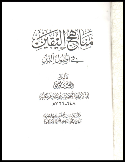 مناهج اليقين في اصول الدين