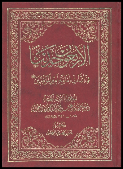 الاربعون حديثا في اثبات امامه اميرالمومنين عليه السلام