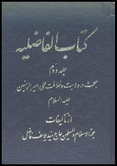 كتاب الفاضليه ج 2