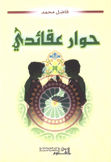 حوار عقايدي