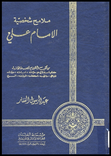 ملامح شخصيه الامام علي عليه السلام