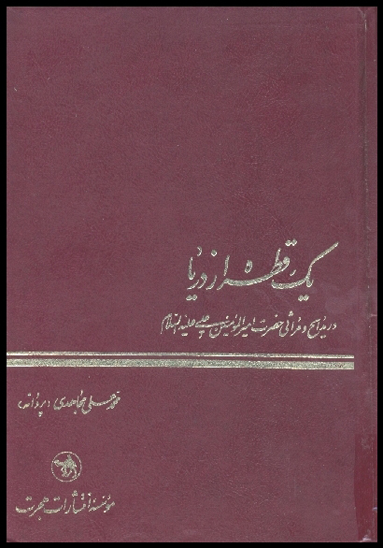 يك قطره از دريا در مدايح و مراثي حضرت اميرالمومنين حضرت علي عليه السلام