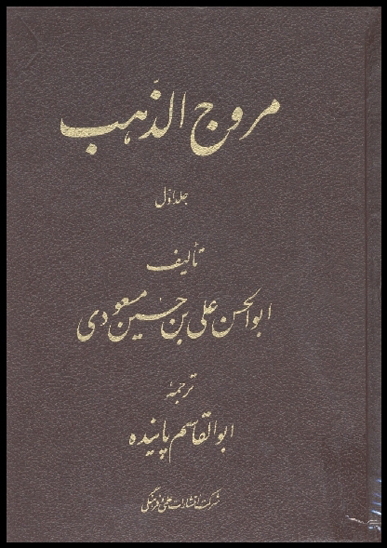 مروج الذهب ج 1