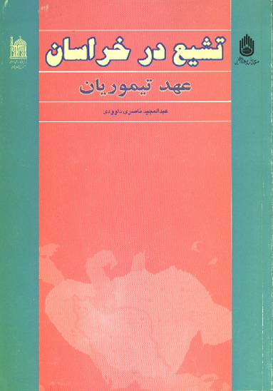 تشيع در خراسان عهد تيموريان