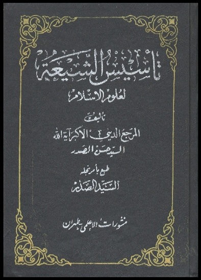 تاسيس الشيعه لعلوم الاسلام