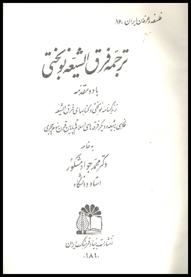 ترجمه فرق الشيعه نوبختي