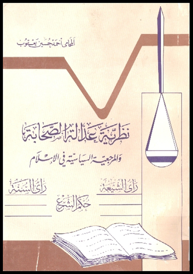 نظريه عداله الصحابه و المرجعيه السياسيه في الاسلام