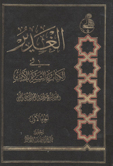 الغدير في الكتاب والسنه والادب ج 01