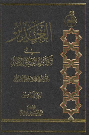 الغدير في الكتاب والسنه والادب ج 05