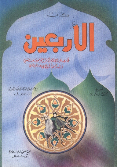 الاربعين في فضايل الامام اميرالمومنين عليه السلام و يليه اسماء اولاده عليهم السلام