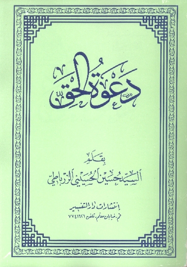 دعوه الحق