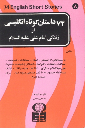 74 هفتاد و چهار داستان كوتاه انگليسي از زندگي امام علي عليه السلام