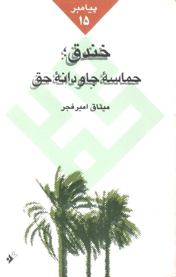 خندق حماسه جاوداني حق