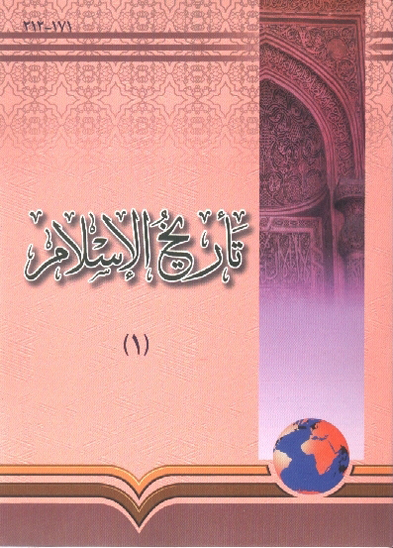 تاريخ الاسلام ج 1