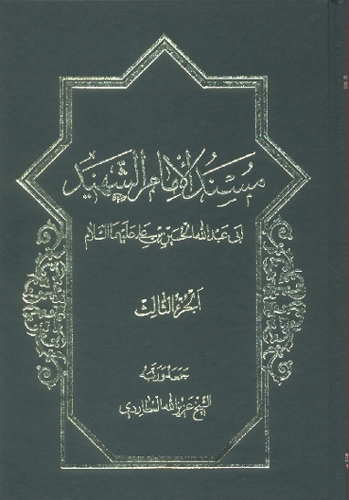 مسند الامام الحسين عليه السلام الشهيد ج 3