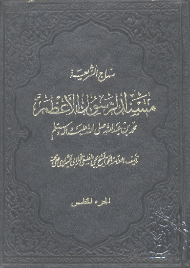 مسند الرسول الاعظم صلي الله عليه واله ج 5 حديث الغدير