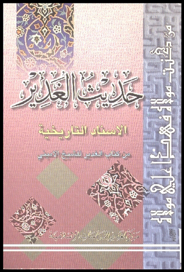 حديث الغدير الاسناد التاريخيه