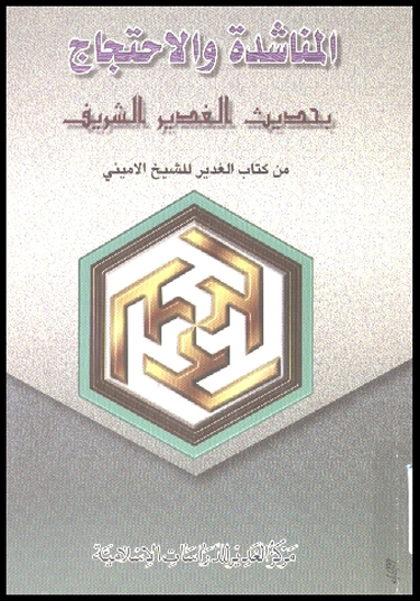 المناشده و الاحتجاج بحديث الغدير الشريف من كتاب الغدير للشيخ الاميني