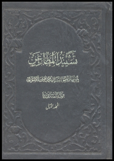 تشييد المطاعن و كشف الضغاين ج 1