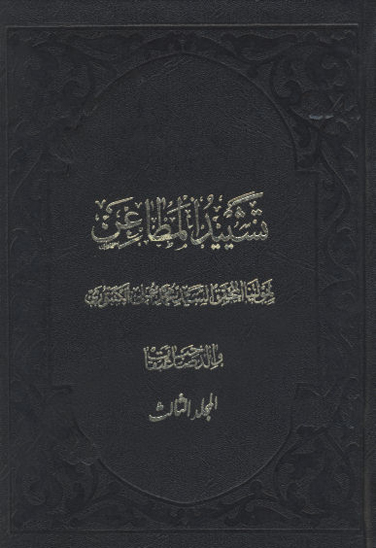 تشييد المطاعن و كشف الضغاين ج 3