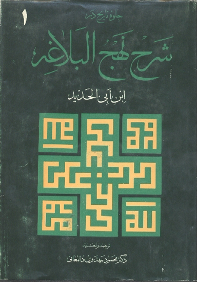 جلوه تاريخ در شرح نهج البلاغه 1