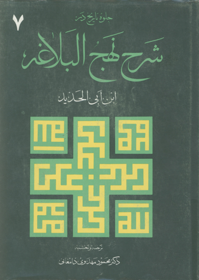 جلوه تاريخ در شرح نهج البلاغه 7