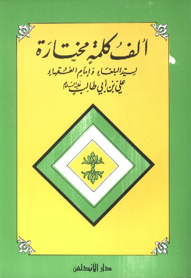 الف كلمه مختاره لسيدالبلغاء وامام الفقهاء علي بن ابي طالب عليه السلام