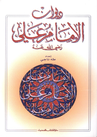 ديوان الامام علي رضي الله عنه