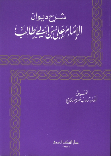 شرح ديوان الامام علي بن ابي طالب عليه السلام