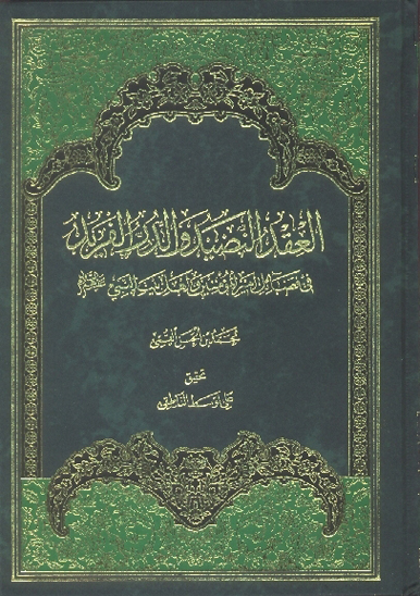 العقد النضيد و الدرالفريد في فضايل اميرالمومنين واهل بيت النبي عليهم السلام