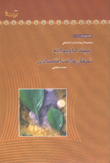 زمينه ها و عوامل تحقق عدالت اقتصادي مجموعه از چشم انداز امام علي عليه السلام 07