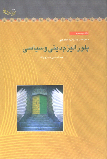 پلوراليزم ديني و سياسي مجموعه از چشم انداز امام علي عليه السلام 10