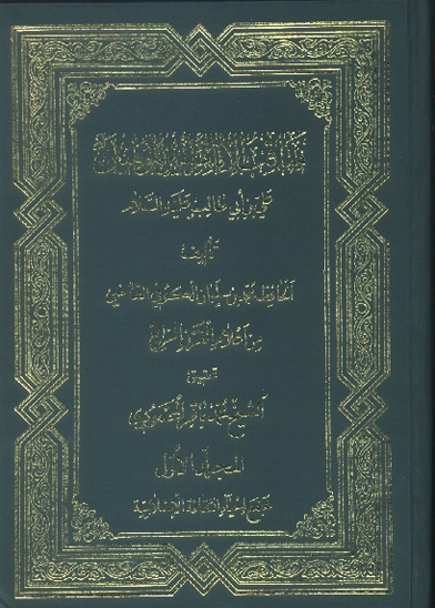 مناقب الامام اميرالمومنين علي بن ابي طالب عليه السلام ج 1 ويرايش جديد