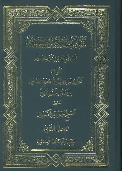 مناقب الامام اميرالمومنين علي بن ابي طالب عليه السلام ج 2 ويرايش جديد