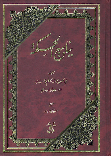 ينابيع الحكمه تكميل نفس از ديدگاه اميرالمومنين عليه السلام