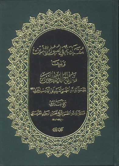 مقدمه في اصول الدين 000 منهاج الصالحين