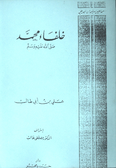خلفاء محمد صلي الله عليه و سلم علي بن ابي طالب