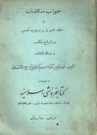 ضرب شمشير بر منكر خطبه غدير جواب مناقشات