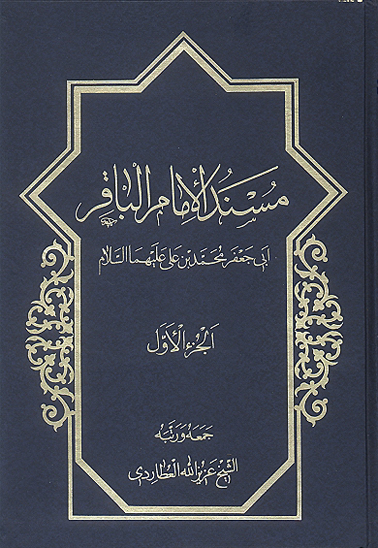 مسند الامام الباقر عليه السلام ج 1