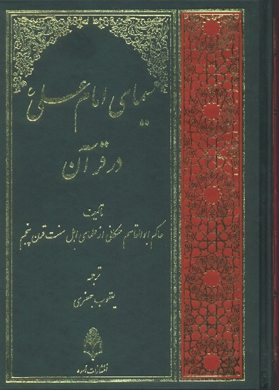 سيماي امام علي در قران ترجمه شواهد التنزيل 000