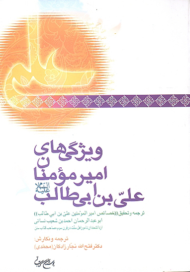 ويژگي هاي اميرالمومنين علي بن ابي طالب ع ترجمه و تحقيق خصايص اميرالمومنين علي بن ابي طالب ع