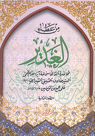 من عطاء الغدير