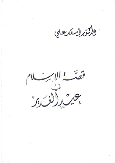 قصه الاسلام في عيدالغدير