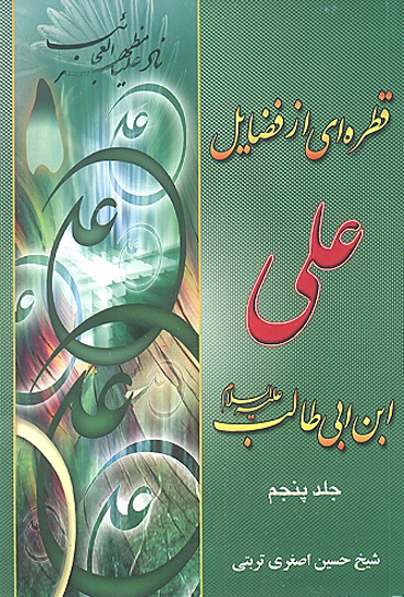قطره اي از فضايل علي بن ابي طالب عليه السلام ج 5