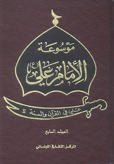 موسوعه الامام علي عليه السلام ج 7 علي في القران والسنه ii