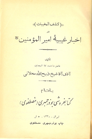 كشف المغيبات در اخبار غيبيه اميرالمومنين عليه السلام