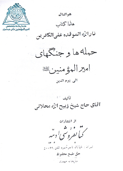 نارالله الموقده علي الكافرين يا حمله ها و جنگهاي اميرالمومنين عليه السلام الي يوم الدين